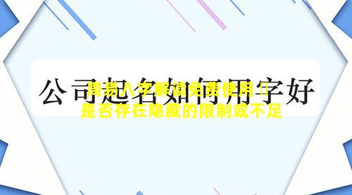 周易八字解读免费使用 ☘ 是否存在隐藏的限制或不足